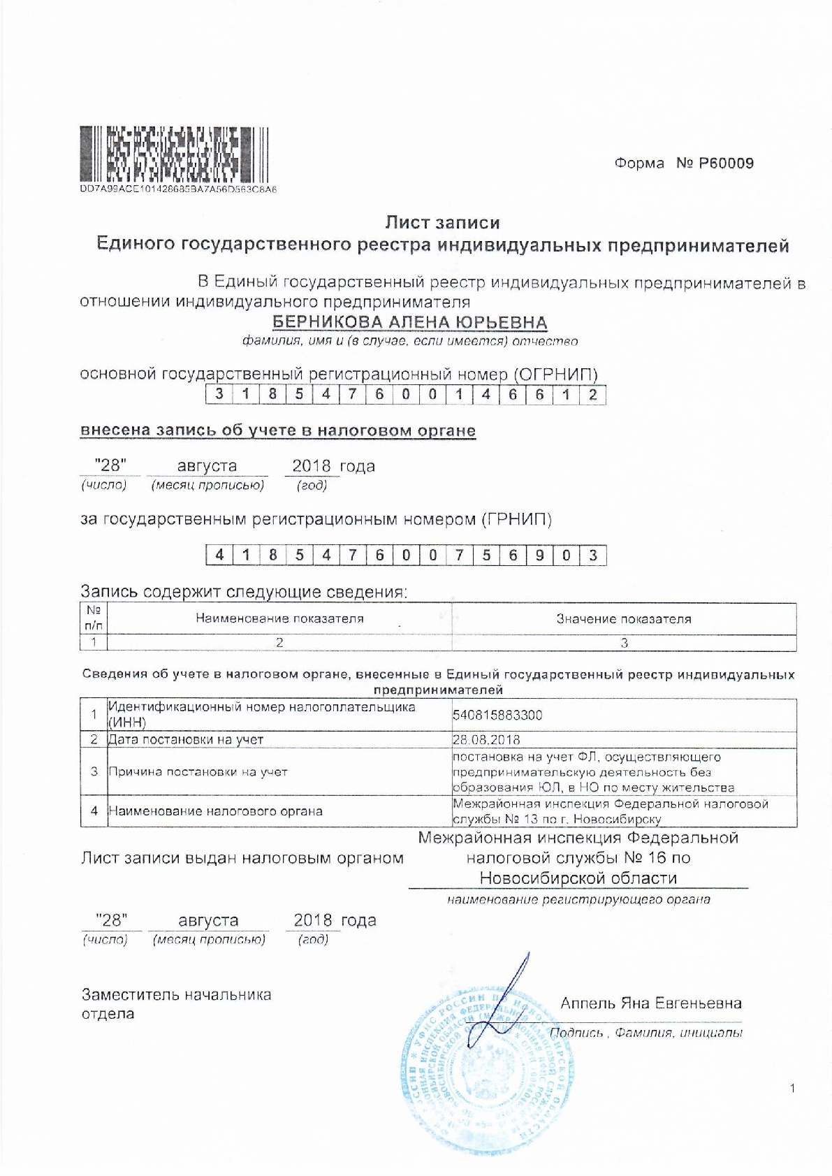 Нормативные документы. Свидетельство регистрации ИП Берникова