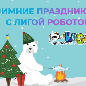 Проведите зимние праздники с Лигой Роботов!